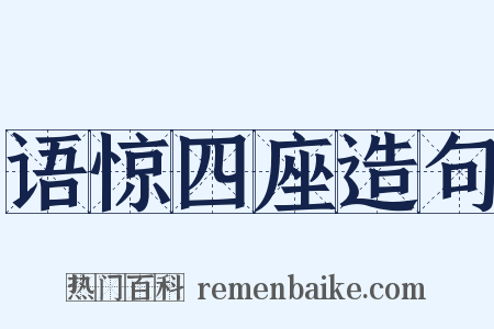 语惊四座造句是什么意思的图片